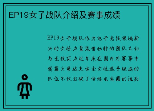 EP19女子战队介绍及赛事成绩