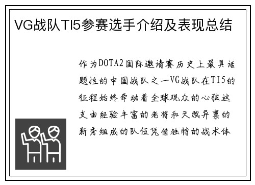 VG战队TI5参赛选手介绍及表现总结