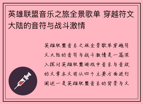 英雄联盟音乐之旅全景歌单 穿越符文大陆的音符与战斗激情