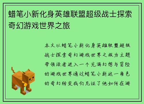 蜡笔小新化身英雄联盟超级战士探索奇幻游戏世界之旅