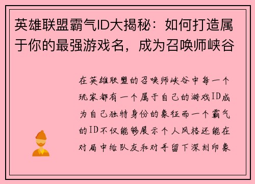 英雄联盟霸气ID大揭秘：如何打造属于你的最强游戏名，成为召唤师峡谷的传奇！