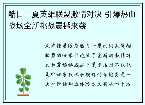 酷日一夏英雄联盟激情对决 引爆热血战场全新挑战震撼来袭