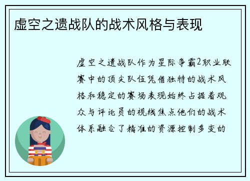 虚空之遗战队的战术风格与表现