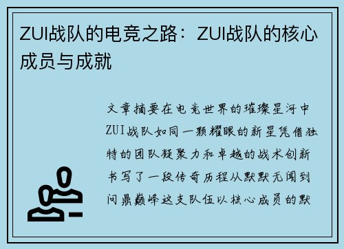 ZUI战队的电竞之路：ZUI战队的核心成员与成就