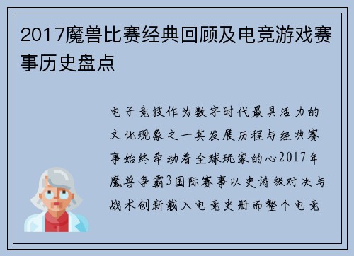 2017魔兽比赛经典回顾及电竞游戏赛事历史盘点