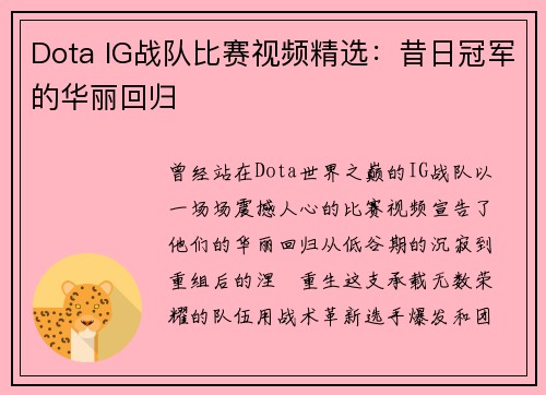 Dota IG战队比赛视频精选：昔日冠军的华丽回归