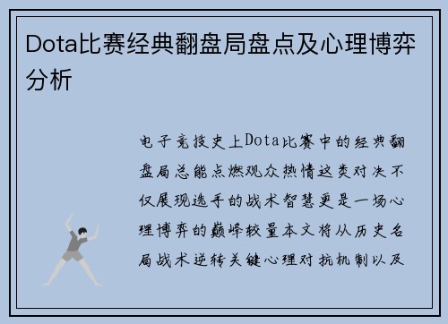 Dota比赛经典翻盘局盘点及心理博弈分析