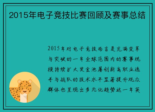 2015年电子竞技比赛回顾及赛事总结