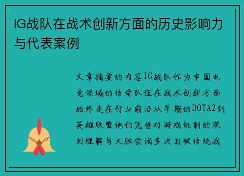 IG战队在战术创新方面的历史影响力与代表案例