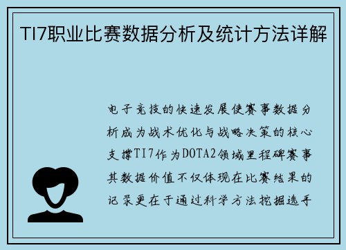 TI7职业比赛数据分析及统计方法详解