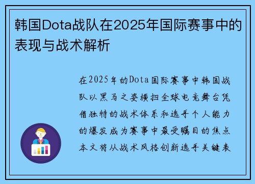 韩国Dota战队在2025年国际赛事中的表现与战术解析