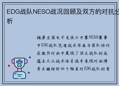 EDG战队NESO战况回顾及双方的对抗分析
