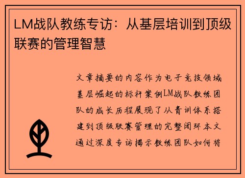 LM战队教练专访：从基层培训到顶级联赛的管理智慧