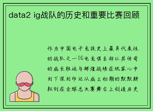 data2 ig战队的历史和重要比赛回顾
