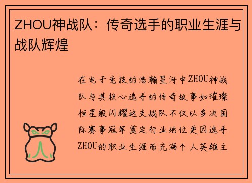 ZHOU神战队：传奇选手的职业生涯与战队辉煌