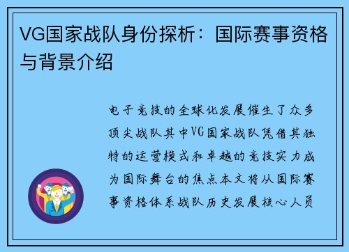 VG国家战队身份探析：国际赛事资格与背景介绍