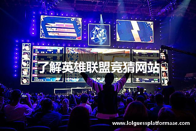 了解英雄联盟竞猜网站