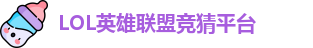 英雄联盟竞猜网站